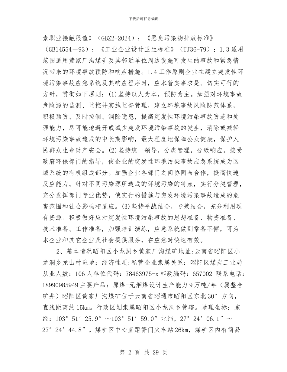 煤矿突发环境事故应急救援预案与煤矿职业危害事故应急救援预案汇编_第2页