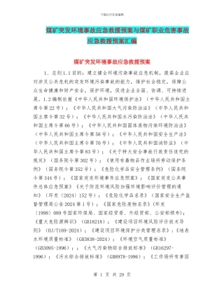 煤矿突发环境事故应急救援预案与煤矿职业危害事故应急救援预案汇编