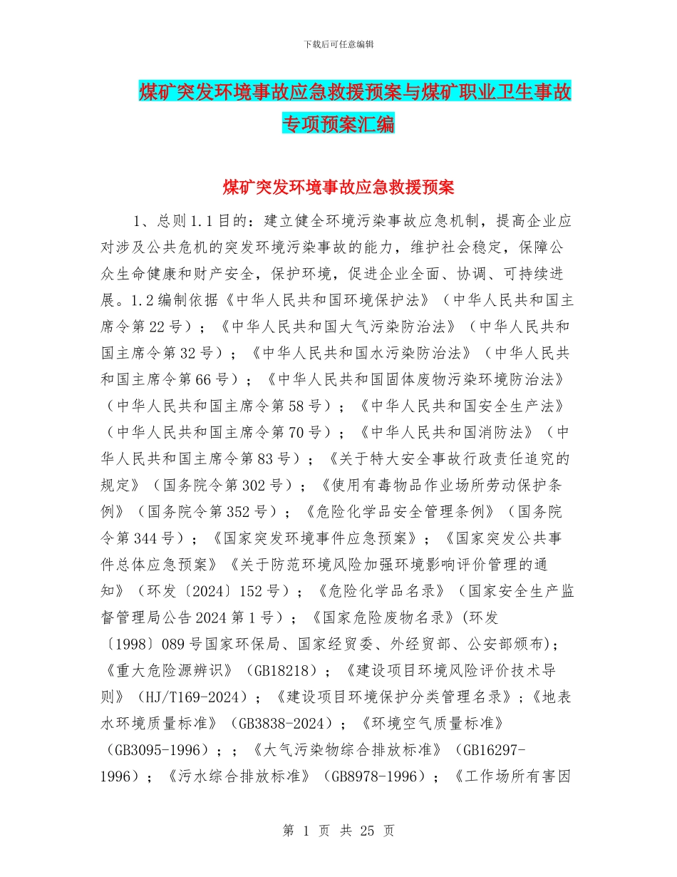 煤矿突发环境事故应急救援预案与煤矿职业卫生事故专项预案汇编_第1页