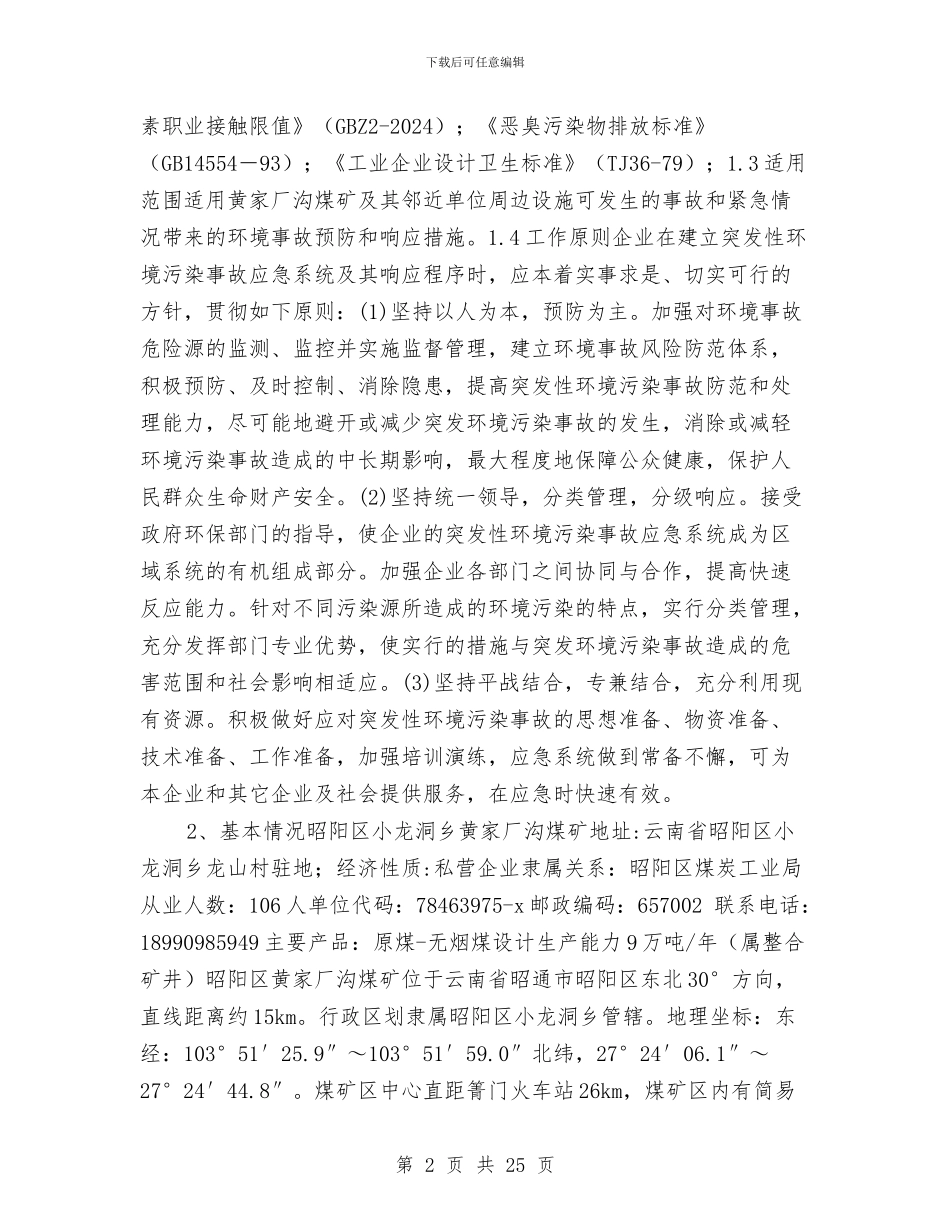 煤矿突发环境事故应急救援预案与煤矿职业卫生事故专项预案汇编_第2页