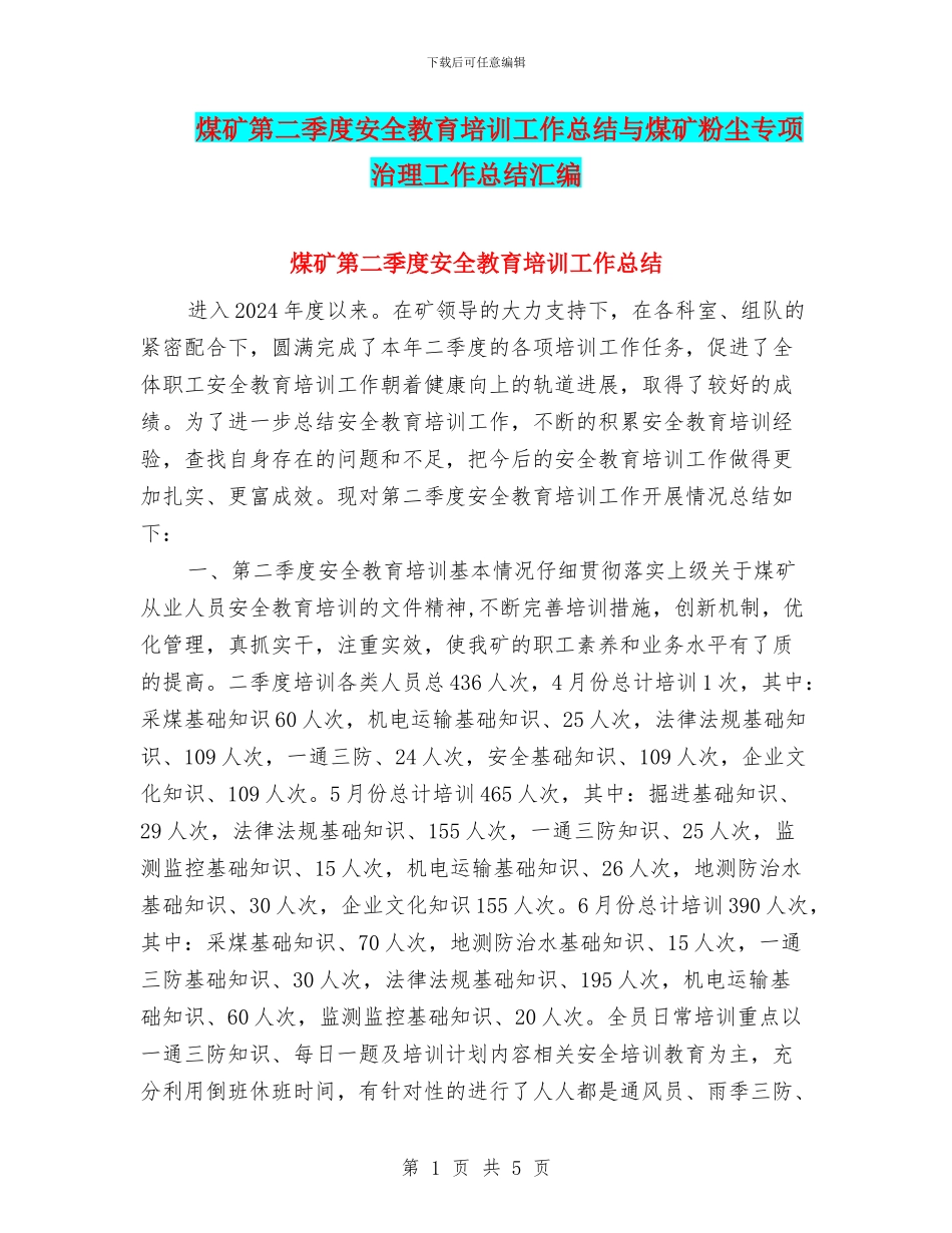 煤矿第二季度安全教育培训工作总结与煤矿粉尘专项治理工作总结汇编_第1页