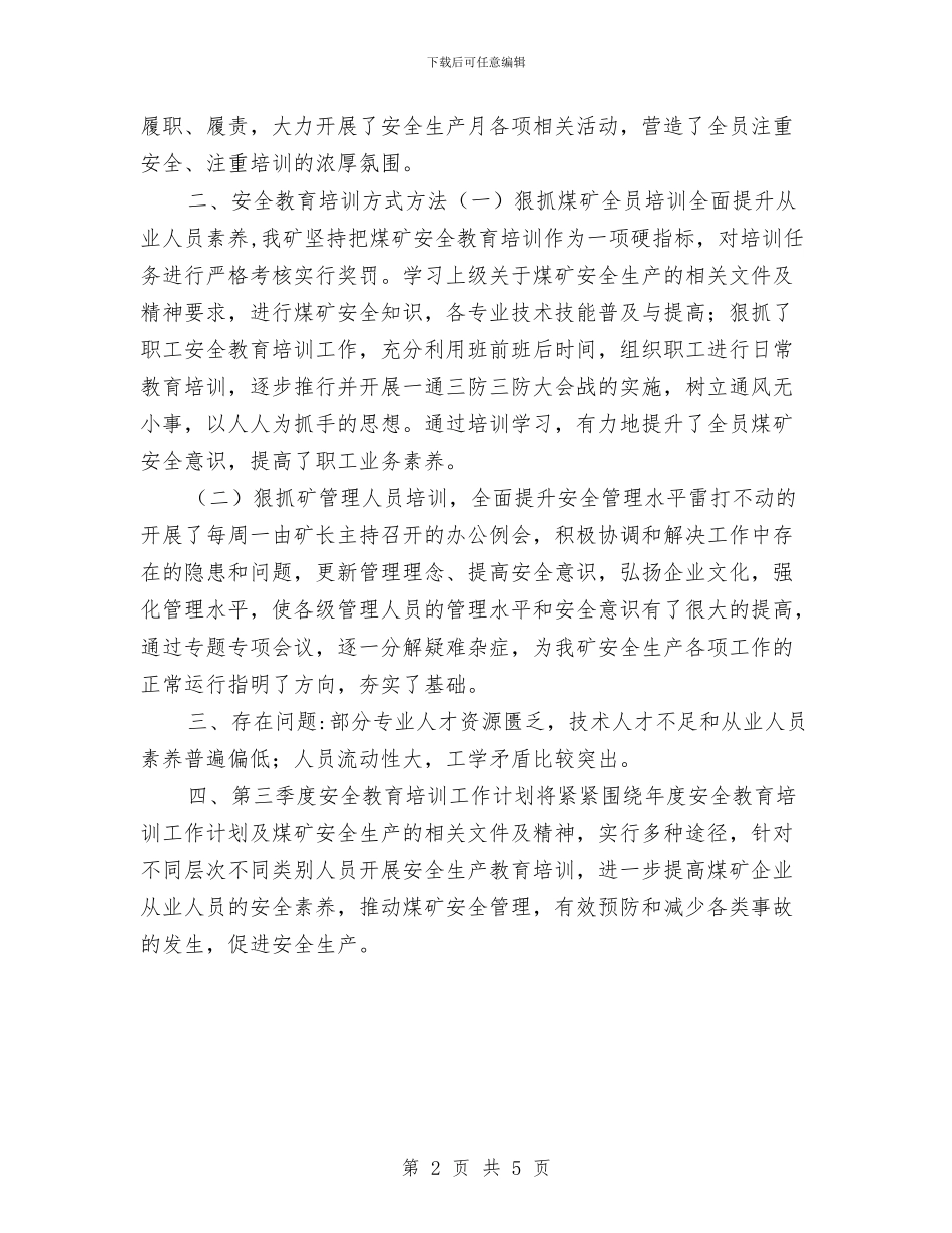 煤矿第二季度安全教育培训工作总结与煤矿粉尘专项治理工作总结汇编_第2页