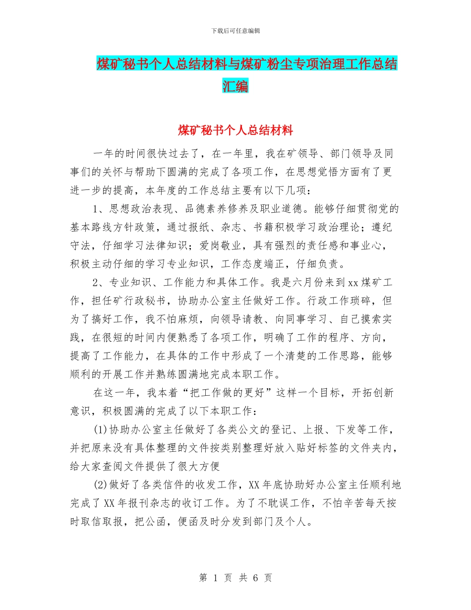 煤矿秘书个人总结材料与煤矿粉尘专项治理工作总结汇编_第1页