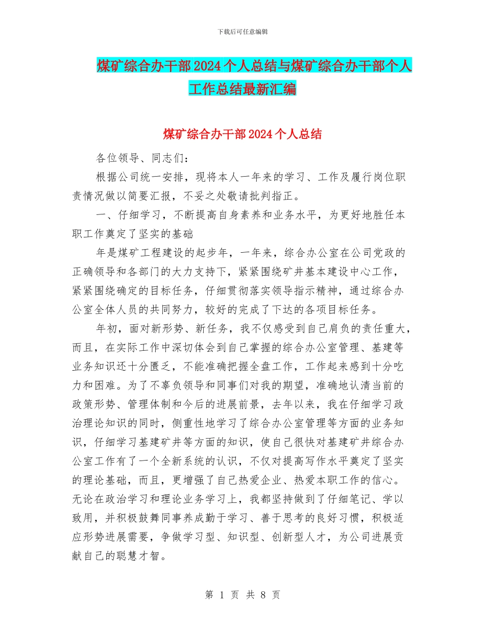 煤矿综合办干部2024个人总结与煤矿综合办干部个人工作总结最新汇编_第1页