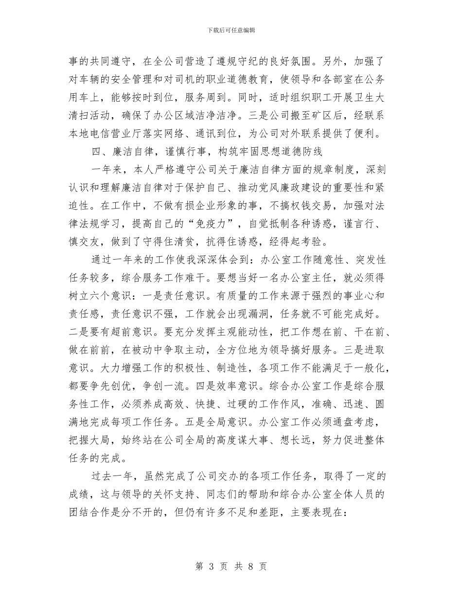 煤矿综合办干部2024个人总结与煤矿综合办干部个人工作总结最新汇编_第3页