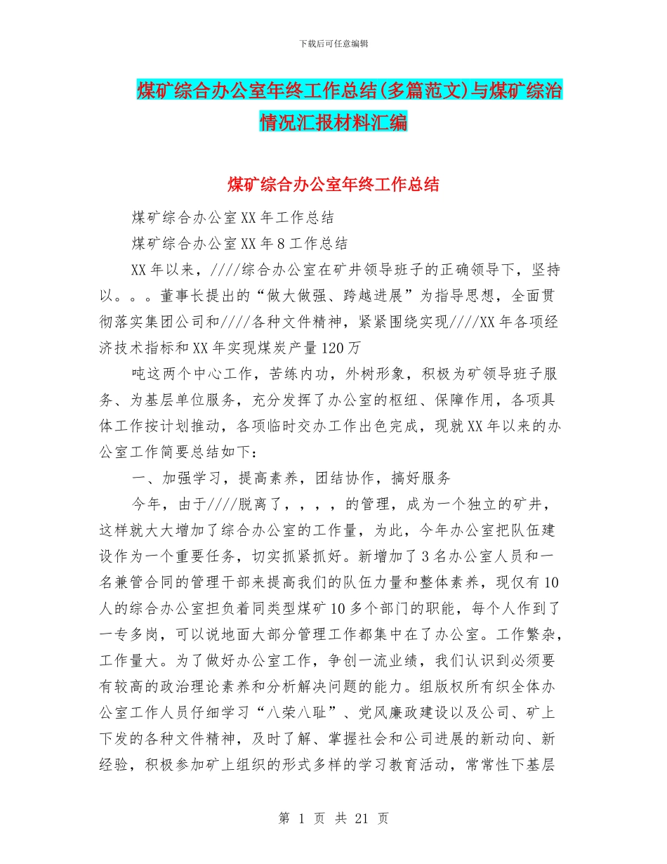 煤矿综合办公室年终工作总结与煤矿综治情况汇报材料汇编_第1页