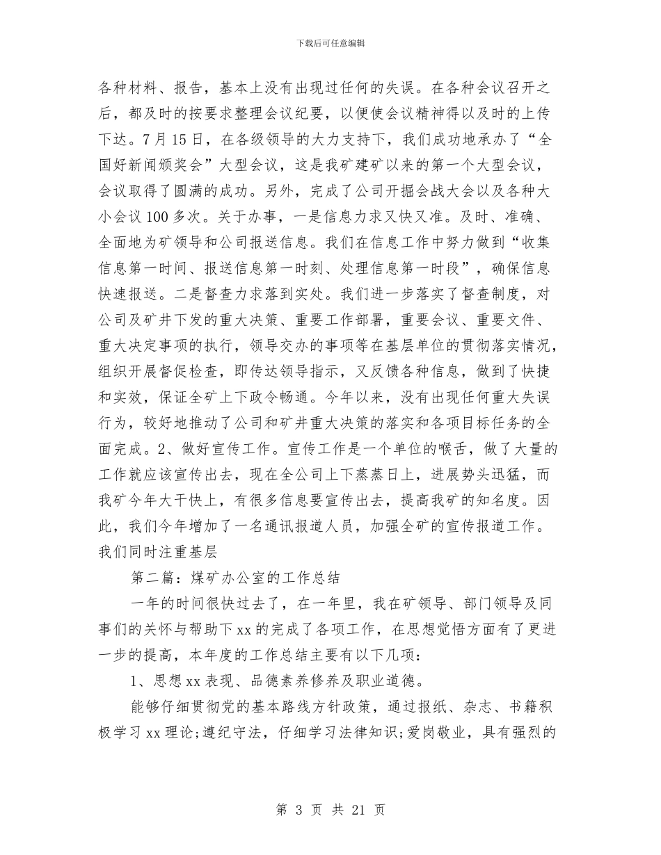 煤矿综合办公室年终工作总结与煤矿综治情况汇报材料汇编_第3页