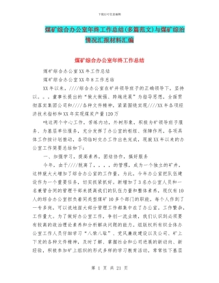 煤矿综合办公室年终工作总结与煤矿综治情况汇报材料汇编