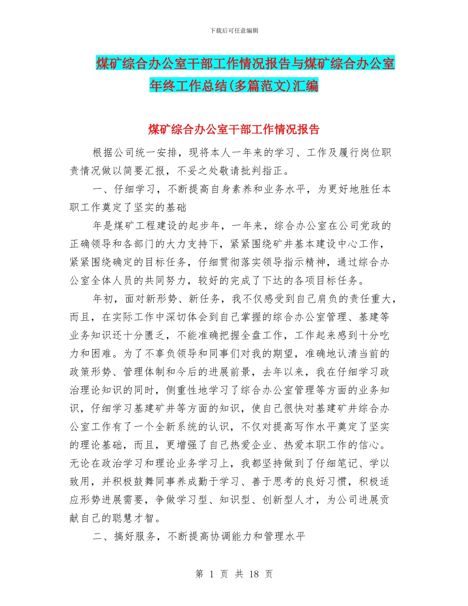 煤矿综合办公室干部工作情况报告与煤矿综合办公室年终工作总结汇编_第1页