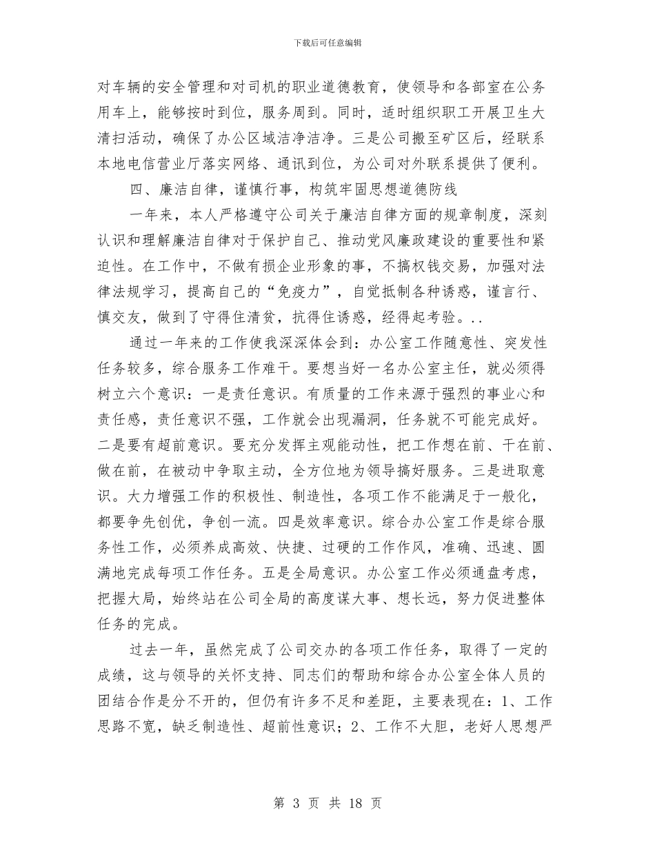 煤矿综合办公室干部工作情况报告与煤矿综合办公室年终工作总结汇编_第3页