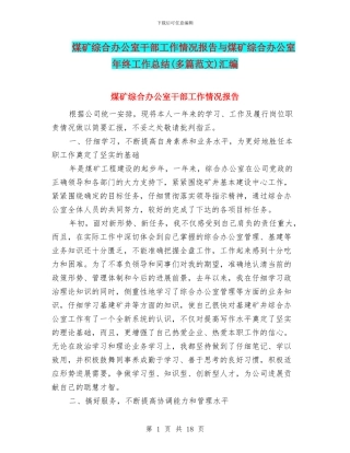 煤矿综合办公室干部工作情况报告与煤矿综合办公室年终工作总结汇编
