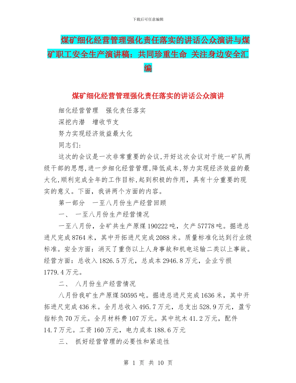 煤矿细化经营管理强化责任落实的讲话公众演讲与煤矿职工安全生产演讲稿：共同珍重生命_第1页