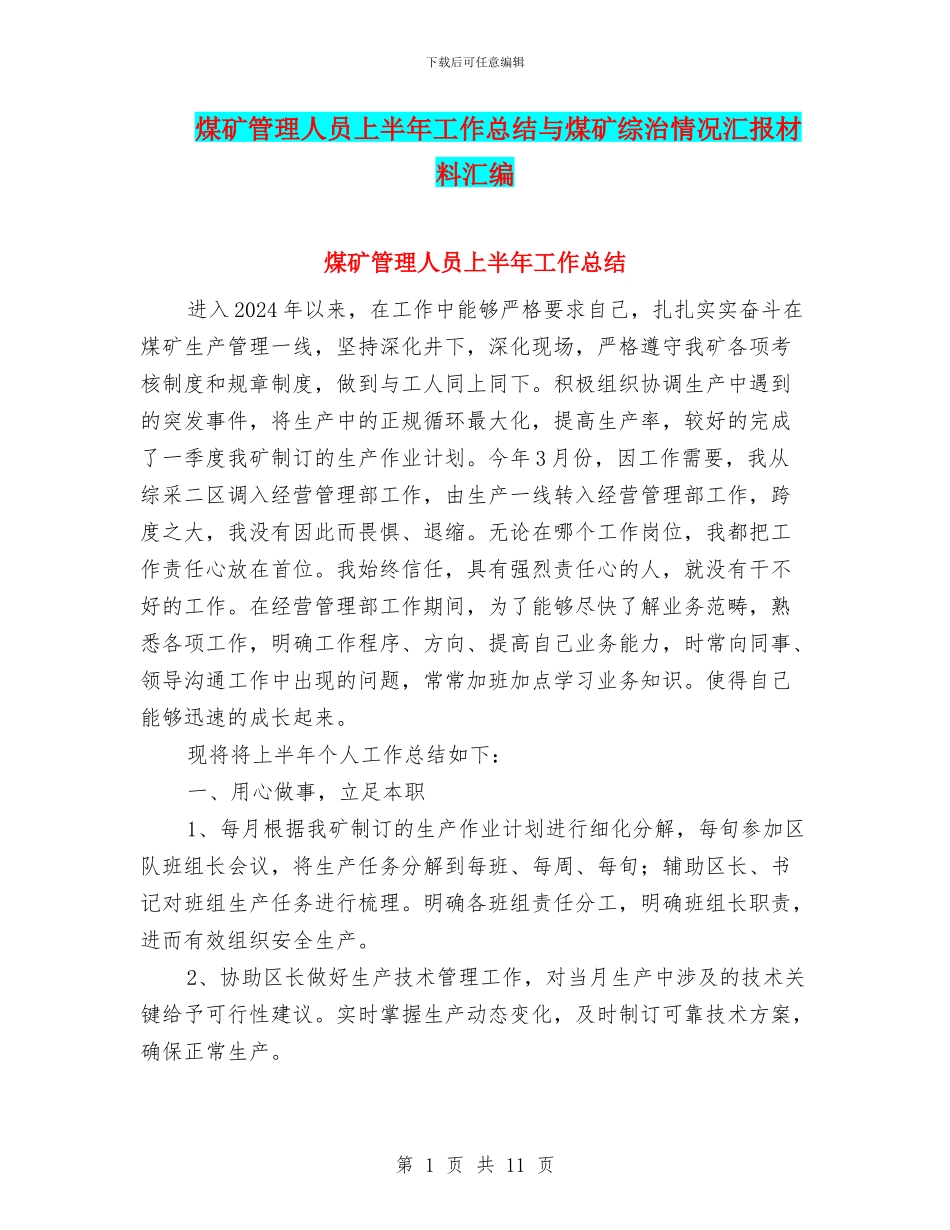 煤矿管理人员上半年工作总结与煤矿综治情况汇报材料汇编_第1页