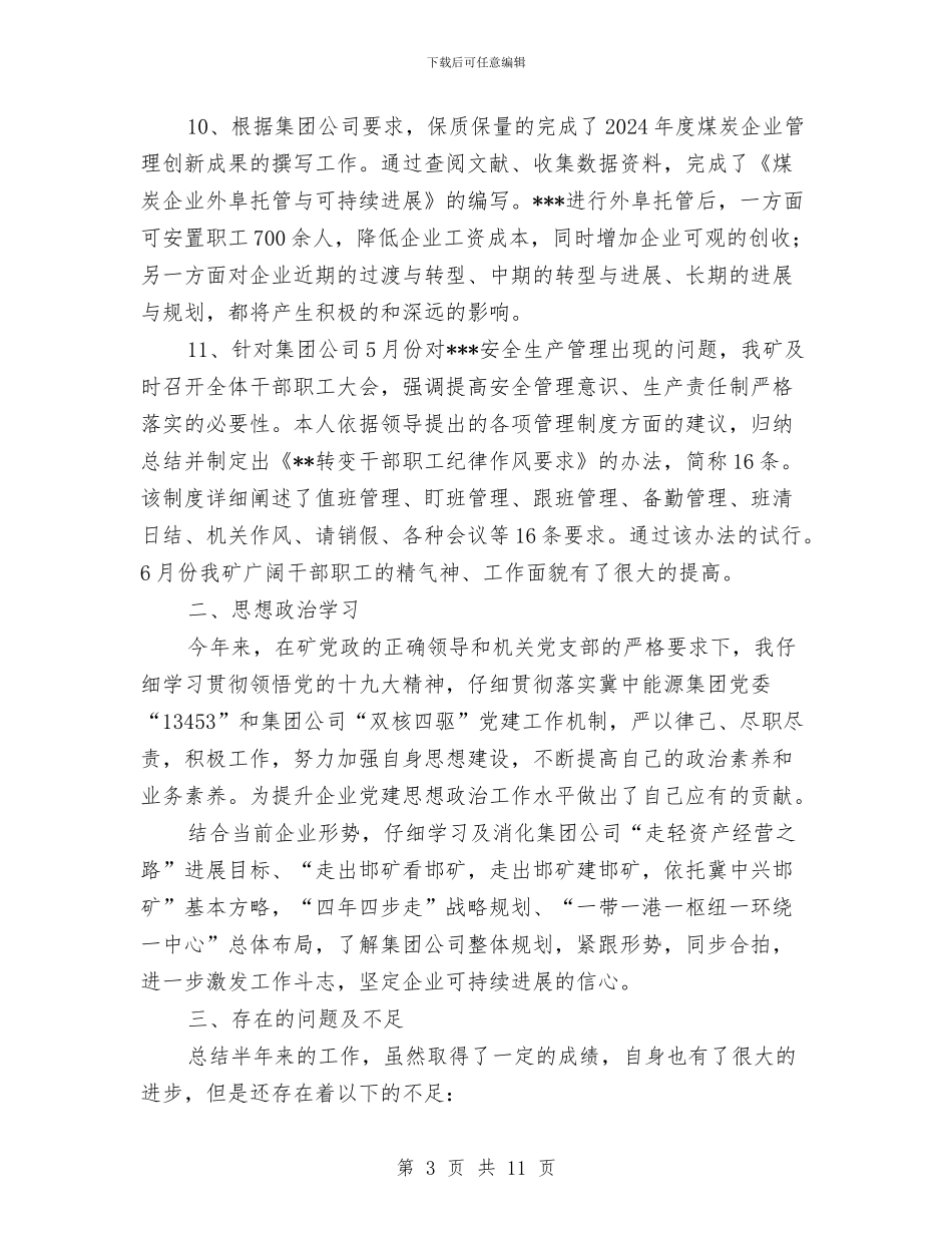 煤矿管理人员上半年工作总结与煤矿综治情况汇报材料汇编_第3页