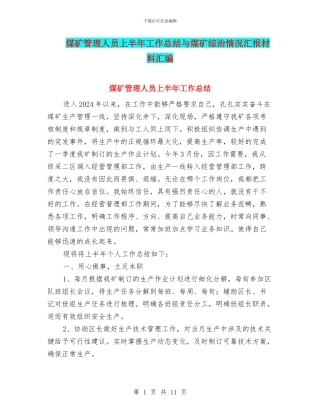 煤矿管理人员上半年工作总结与煤矿综治情况汇报材料汇编