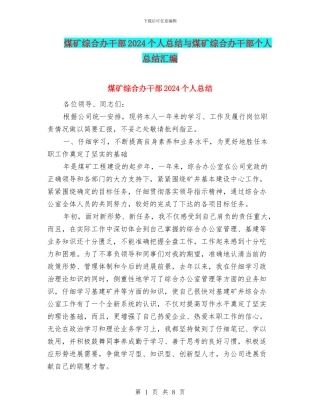 煤矿综合办干部2024个人总结与煤矿综合办干部个人总结汇编