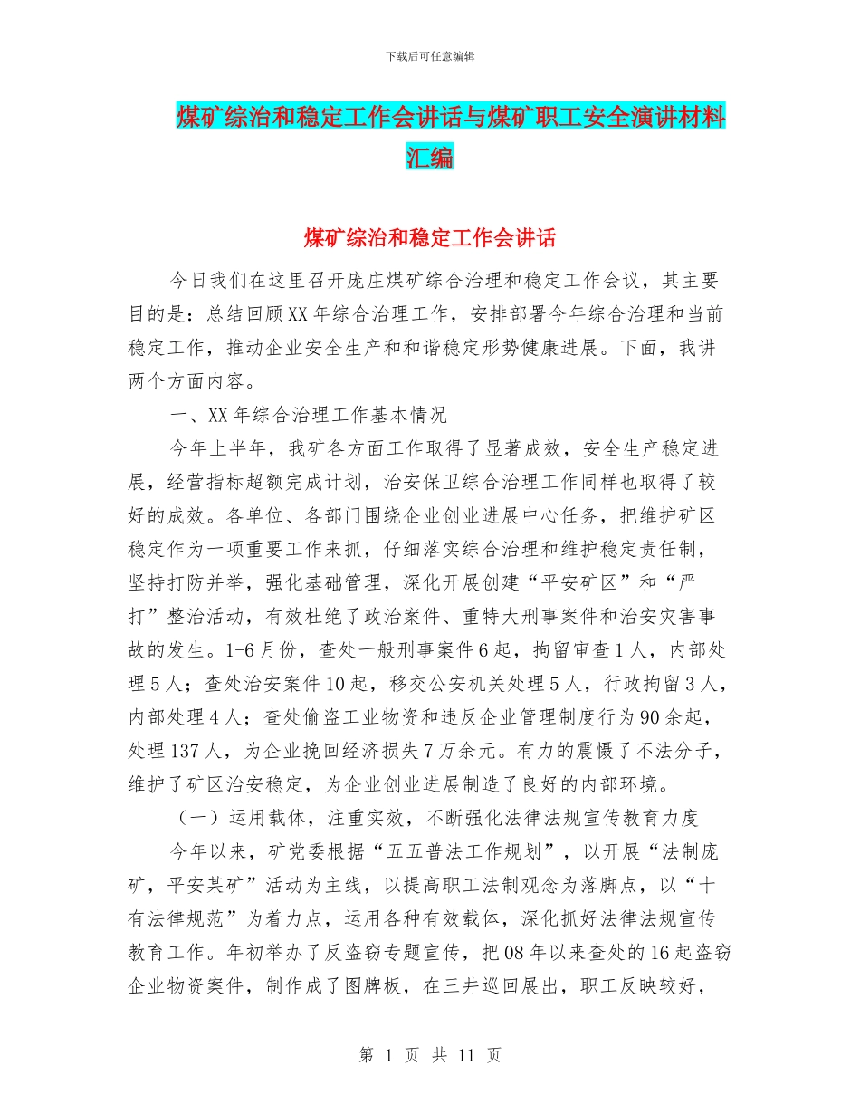 煤矿综治和稳定工作会讲话与煤矿职工安全演讲材料汇编_第1页
