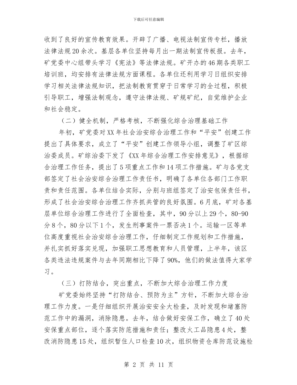 煤矿综治和稳定工作会讲话与煤矿职工安全演讲材料汇编_第2页