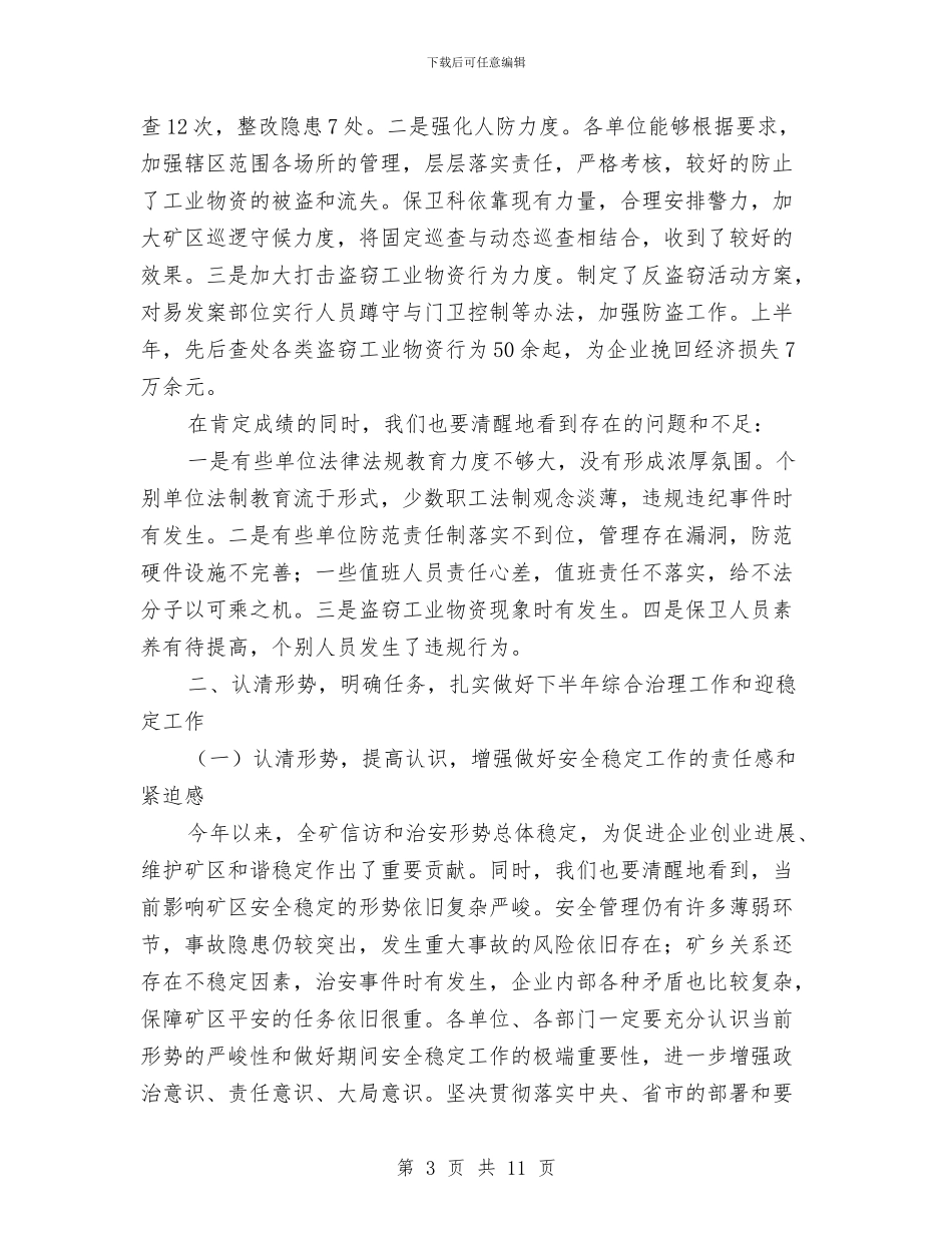 煤矿综治和稳定工作会讲话与煤矿职工安全演讲材料汇编_第3页