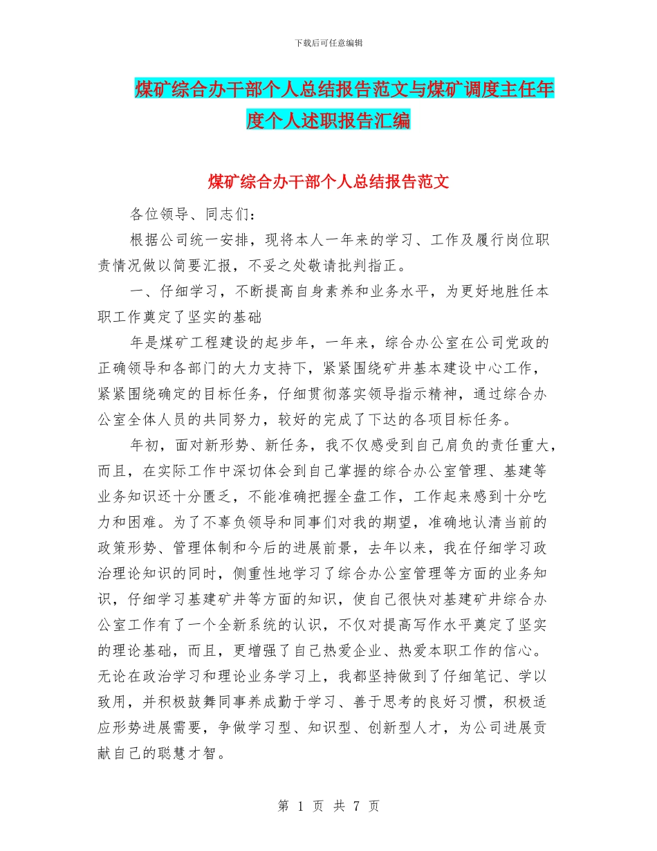 煤矿综合办干部个人总结报告范文与煤矿调度主任年度个人述职报告汇编_第1页