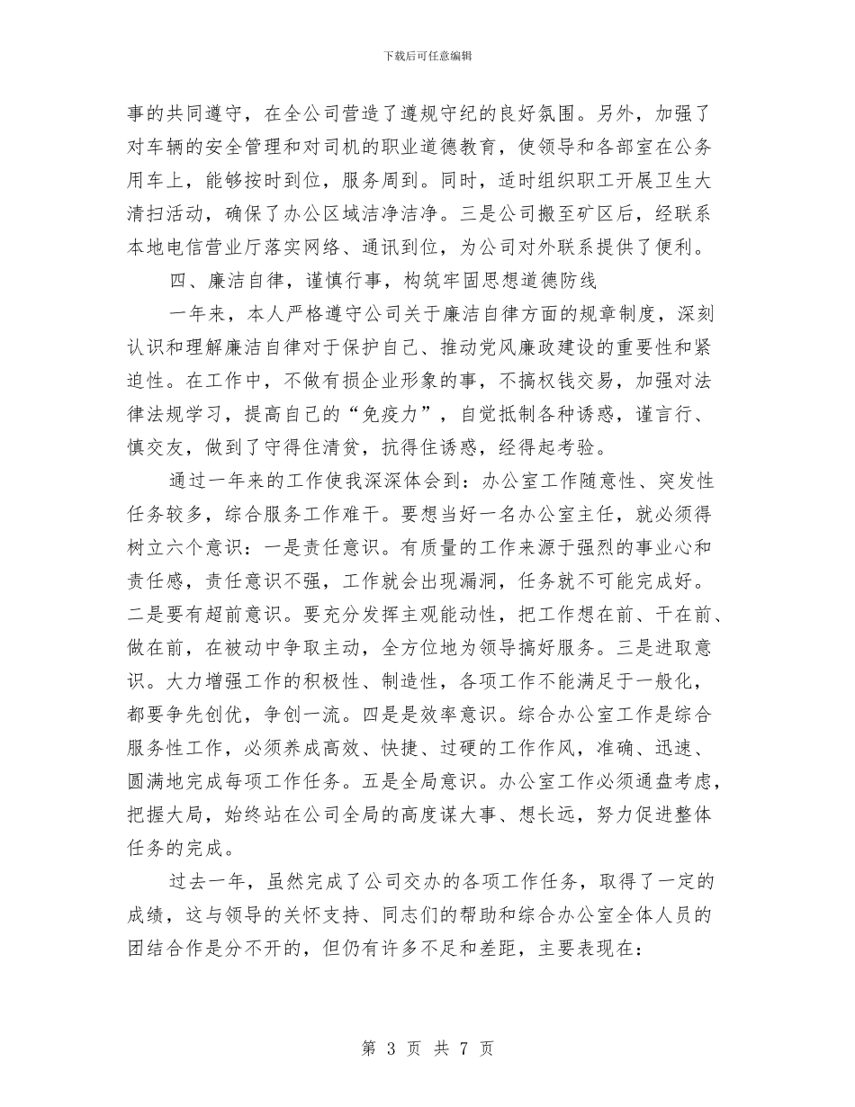 煤矿综合办干部个人总结报告范文与煤矿调度主任年度个人述职报告汇编_第3页