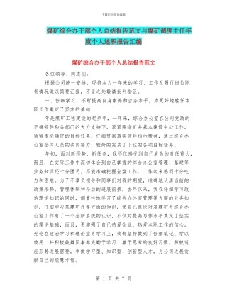 煤矿综合办干部个人总结报告范文与煤矿调度主任年度个人述职报告汇编
