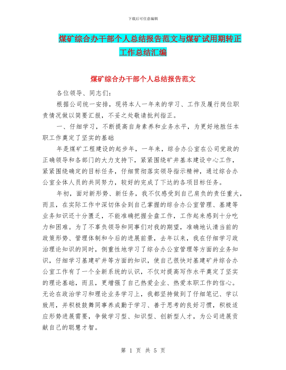 煤矿综合办干部个人总结报告范文与煤矿试用期转正工作总结汇编_第1页