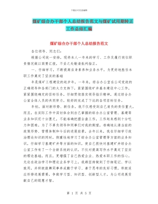 煤矿综合办干部个人总结报告范文与煤矿试用期转正工作总结汇编