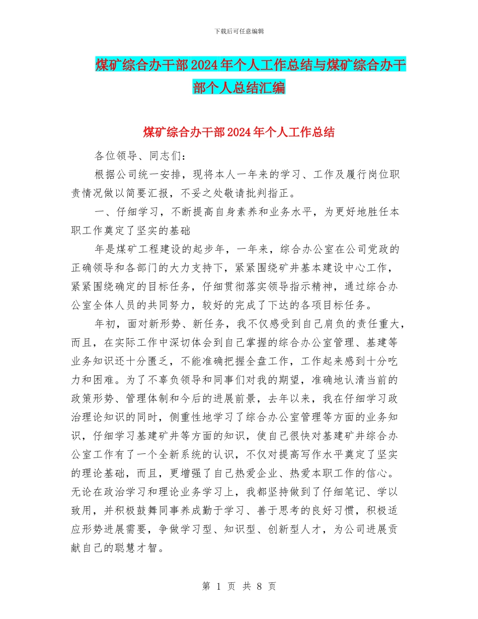 煤矿综合办干部2024年个人工作总结与煤矿综合办干部个人总结汇编_第1页