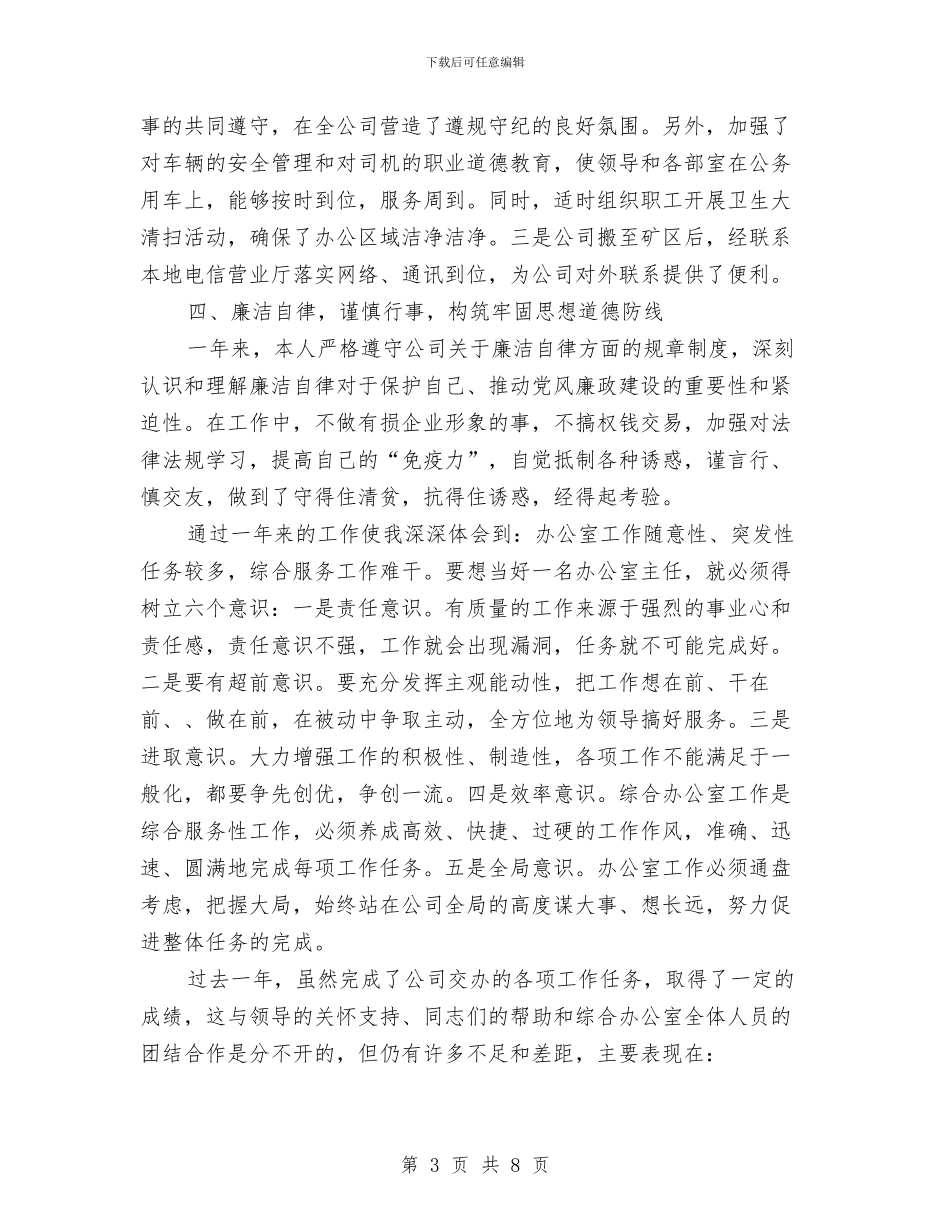 煤矿综合办干部2024年个人工作总结与煤矿综合办干部个人总结汇编_第3页