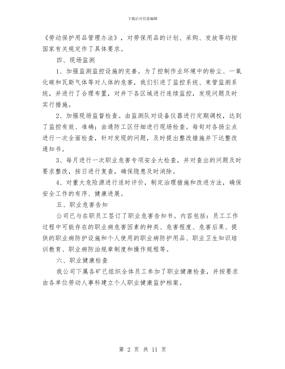 煤矿职业危害防治实施方案与煤矿节后复工复产隐患排查实施方案汇编_第2页
