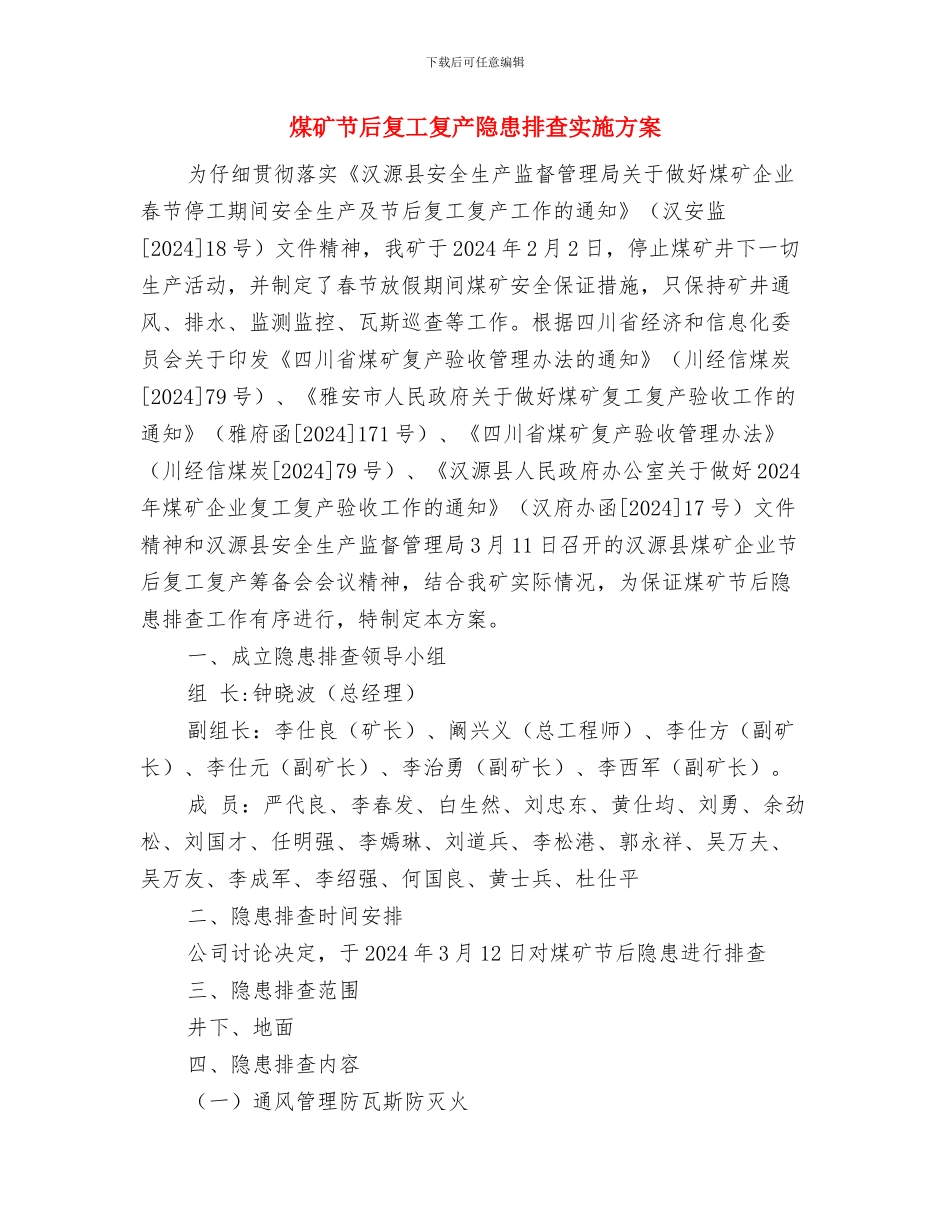 煤矿职业危害防治实施方案与煤矿节后复工复产隐患排查实施方案汇编_第3页