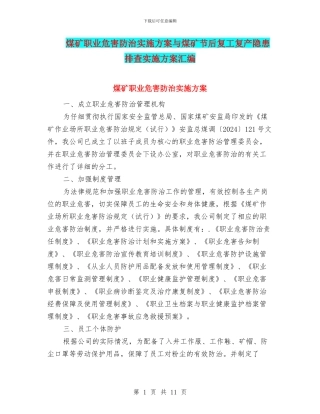 煤矿职业危害防治实施方案与煤矿节后复工复产隐患排查实施方案汇编