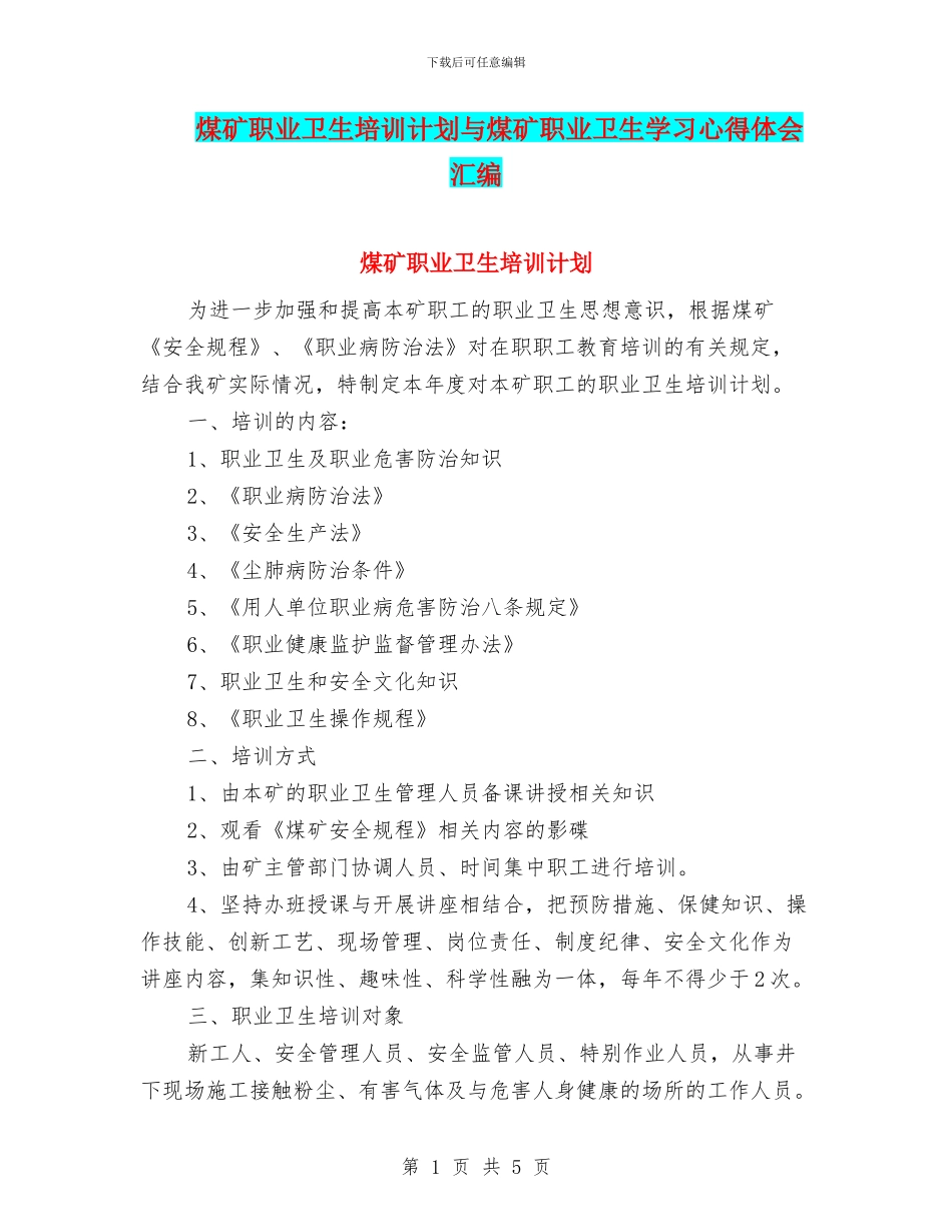 煤矿职业卫生培训计划与煤矿职业卫生学习心得体会汇编_第1页