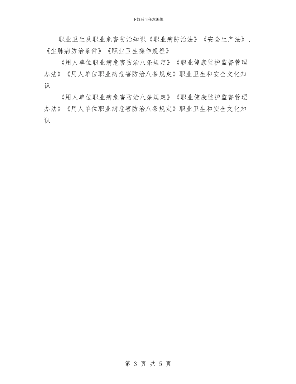 煤矿职业卫生培训计划与煤矿职业卫生学习心得体会汇编_第3页