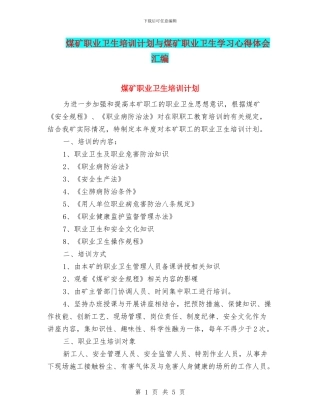 煤矿职业卫生培训计划与煤矿职业卫生学习心得体会汇编