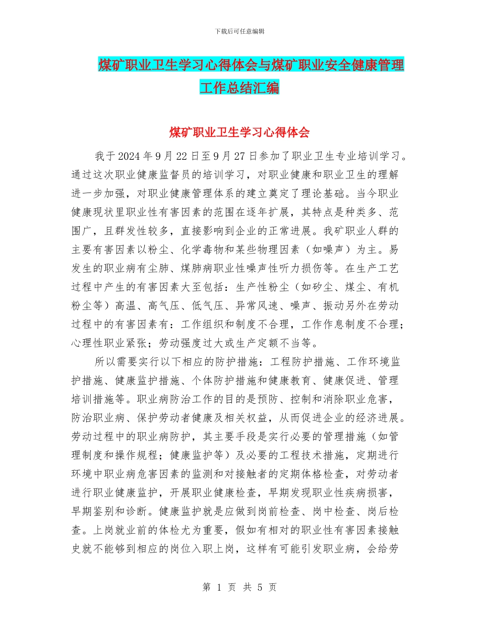 煤矿职业卫生学习心得体会与煤矿职业安全健康管理工作总结汇编_第1页