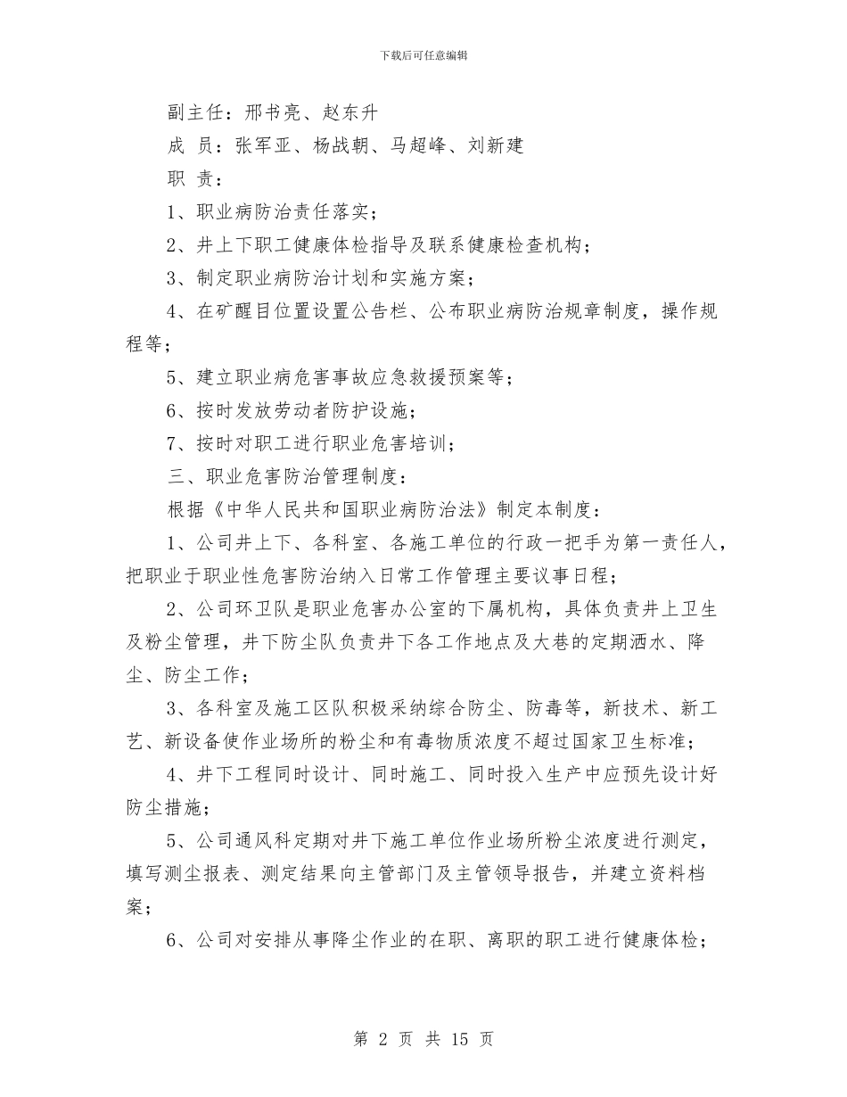 煤矿职业危害专项整治方案与煤矿职业危害事故应急救援预案汇编_第2页