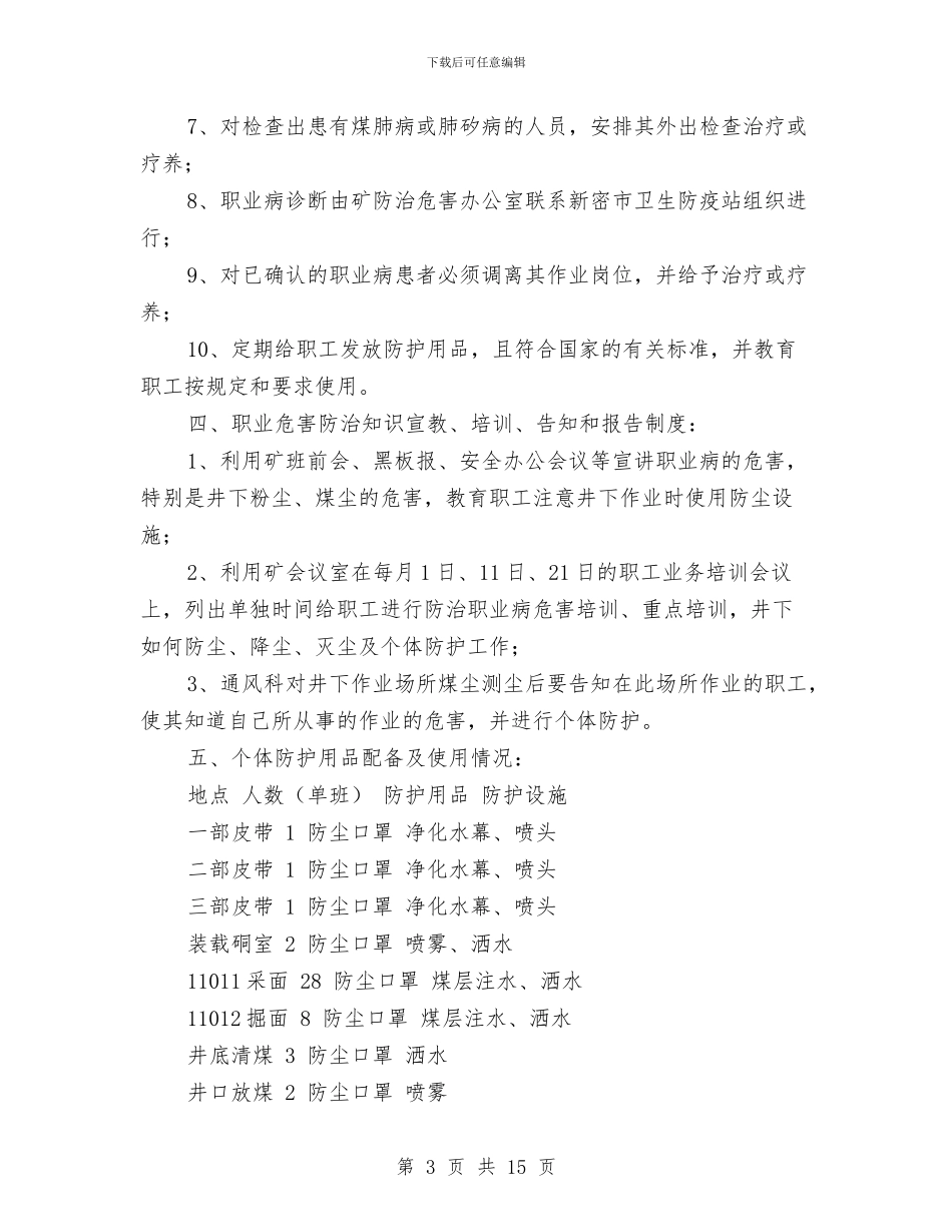 煤矿职业危害专项整治方案与煤矿职业危害事故应急救援预案汇编_第3页