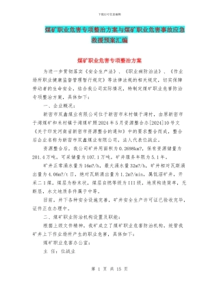 煤矿职业危害专项整治方案与煤矿职业危害事故应急救援预案汇编