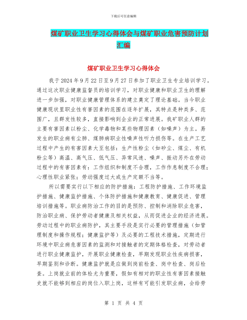 煤矿职业卫生学习心得体会与煤矿职业危害预防计划汇编_第1页