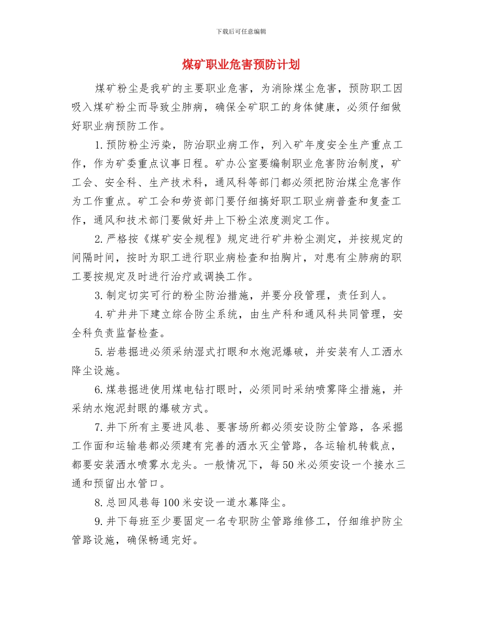 煤矿职业卫生学习心得体会与煤矿职业危害预防计划汇编_第3页