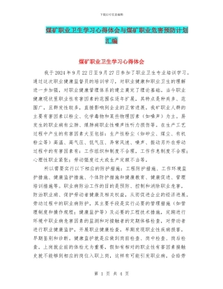 煤矿职业卫生学习心得体会与煤矿职业危害预防计划汇编