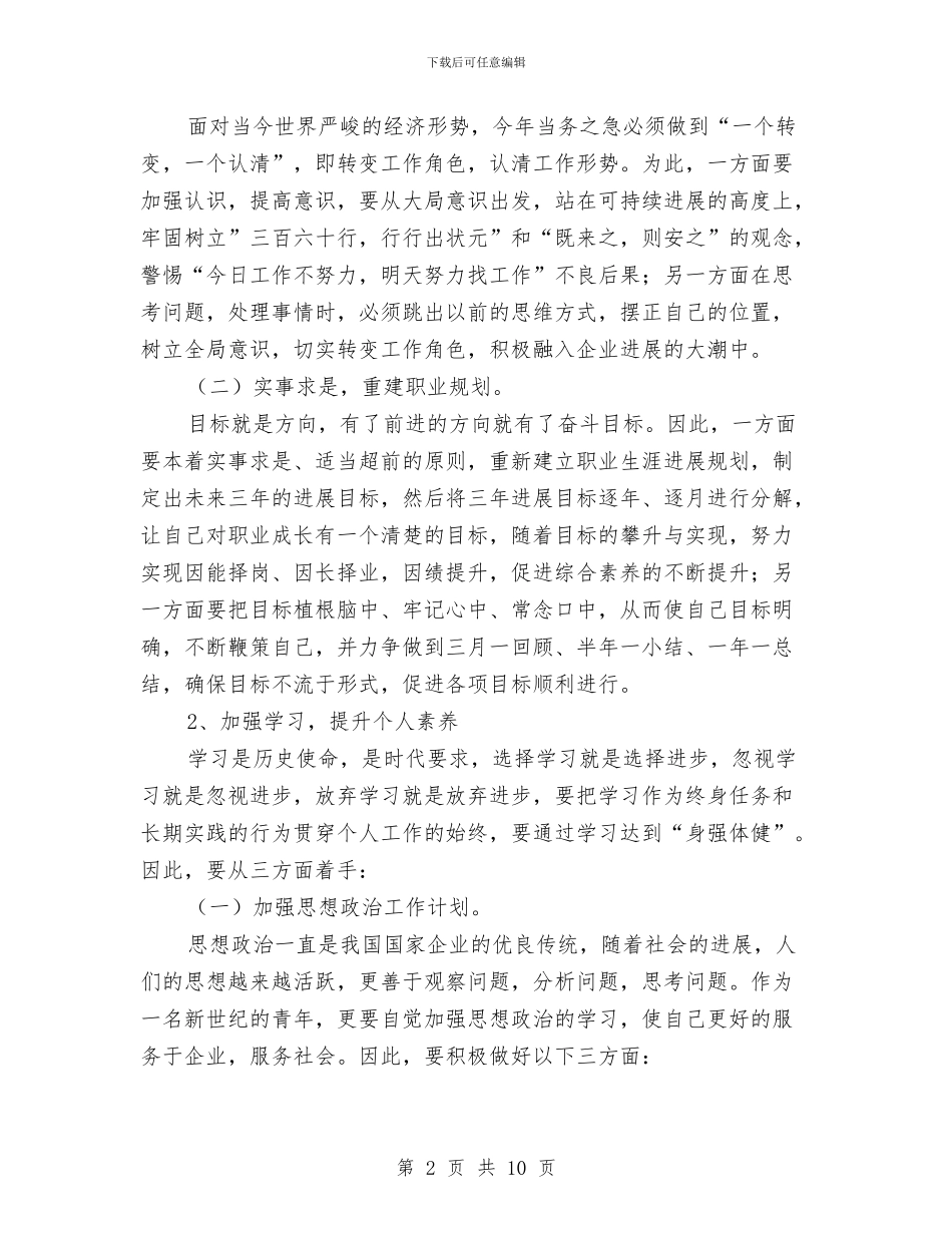 煤矿职工个人年度工作安排与煤矿职工个人年度工作计划范文汇编_第2页