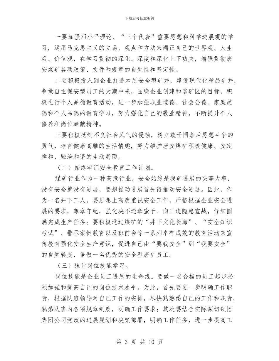 煤矿职工个人年度工作安排与煤矿职工个人年度工作计划范文汇编_第3页