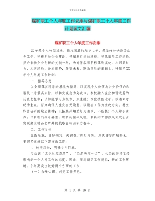 煤矿职工个人年度工作安排与煤矿职工个人年度工作计划范文汇编