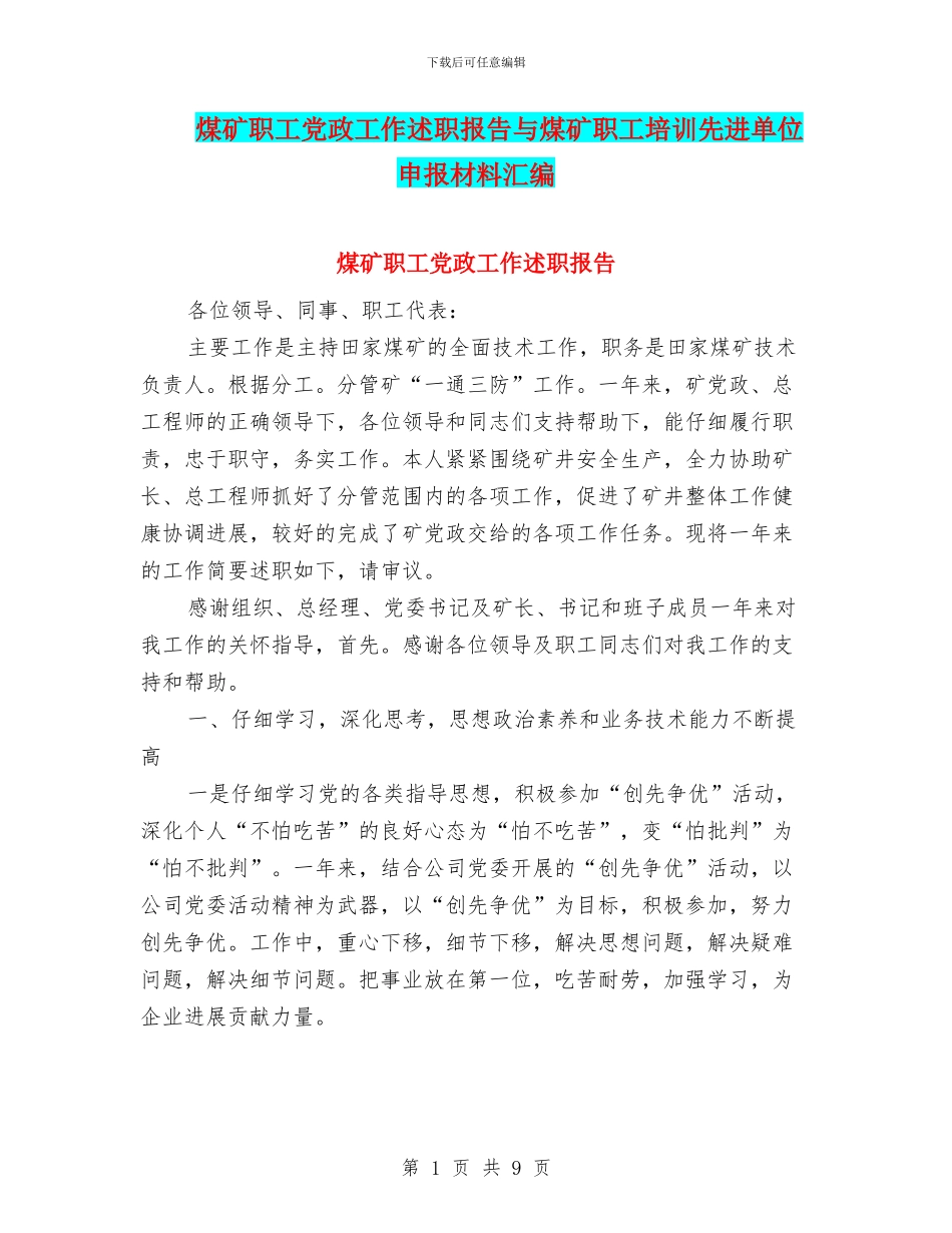 煤矿职工党政工作述职报告与煤矿职工培训先进单位申报材料汇编_第1页