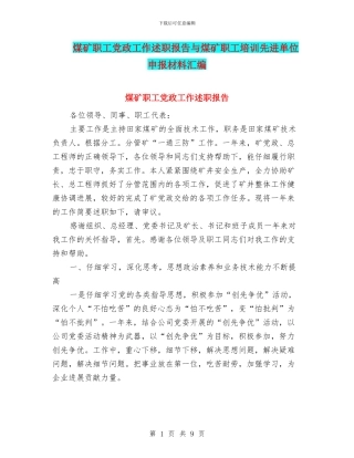 煤矿职工党政工作述职报告与煤矿职工培训先进单位申报材料汇编