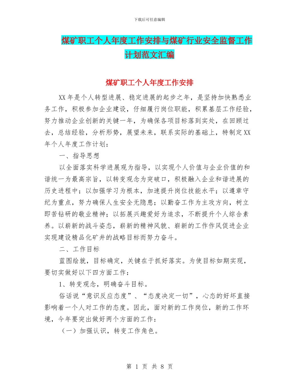 煤矿职工个人年度工作安排与煤矿行业安全监督工作计划范文汇编_第1页