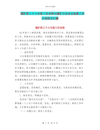 煤矿职工个人年度工作安排与煤矿行业安全监督工作计划范文汇编